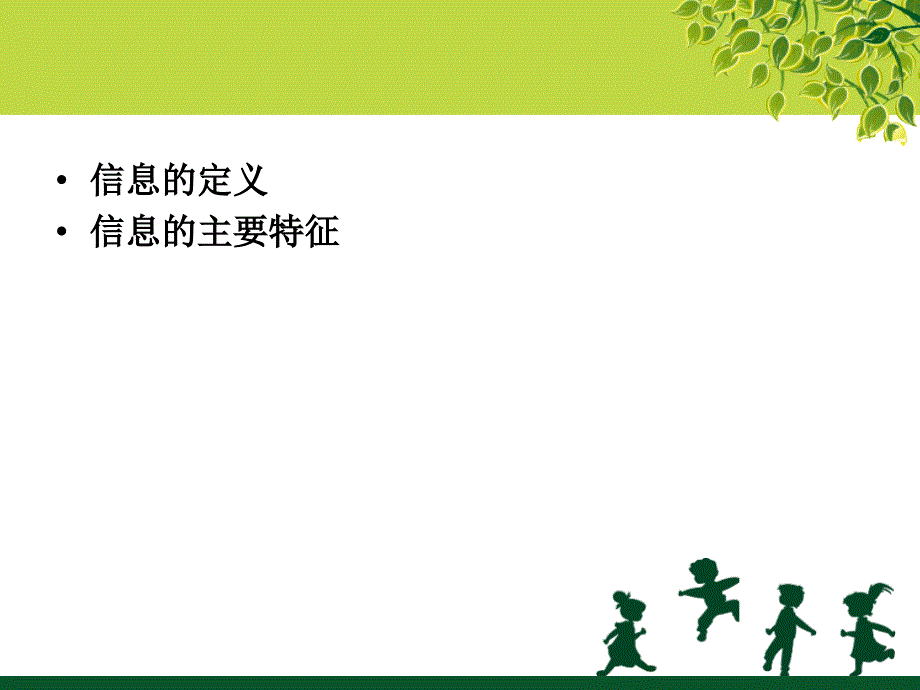 信息及其特征教学.ppt_第2页