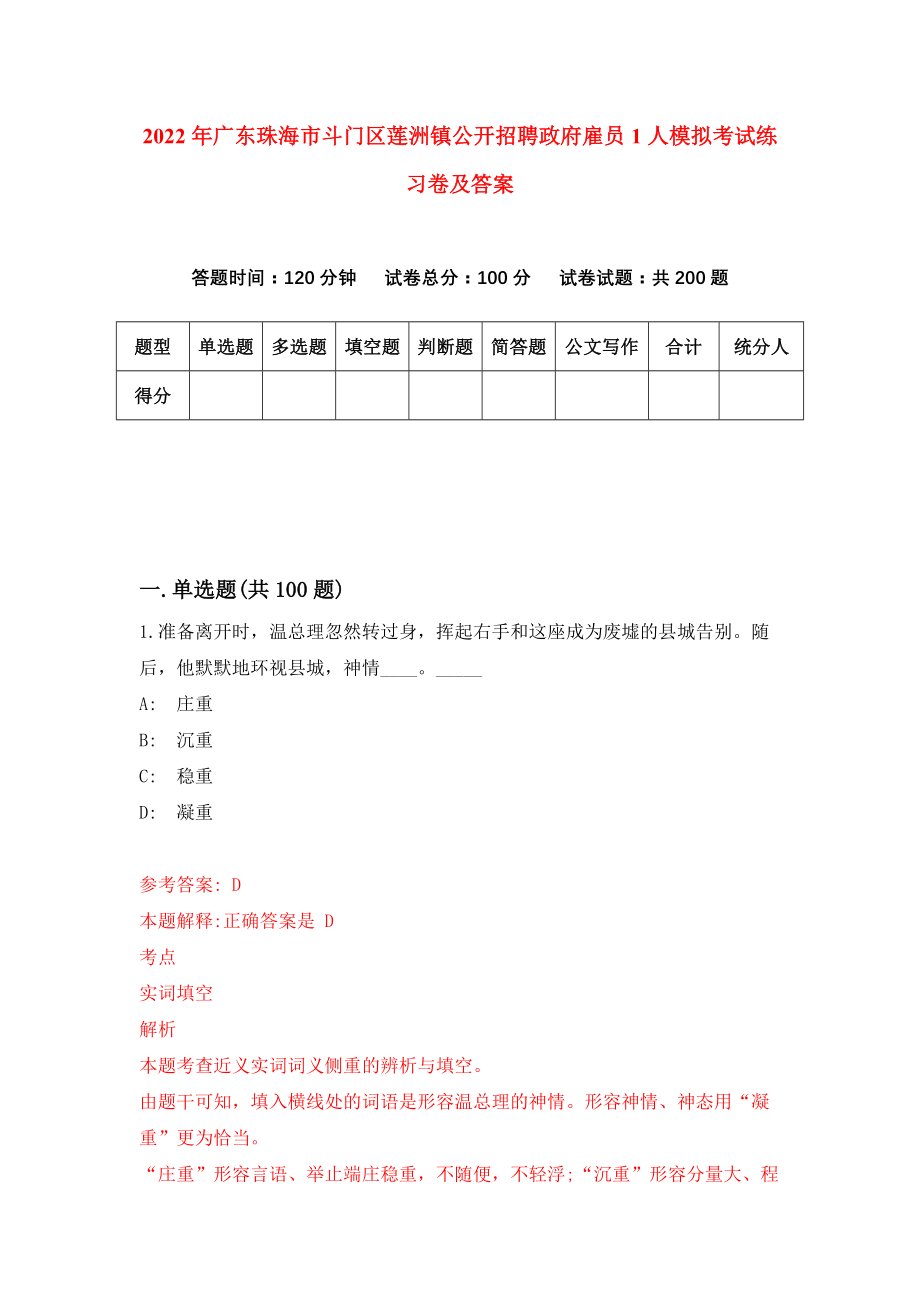 2022年广东珠海市斗门区莲洲镇公开招聘政府雇员1人模拟考试练习卷及答案{7}_第1页