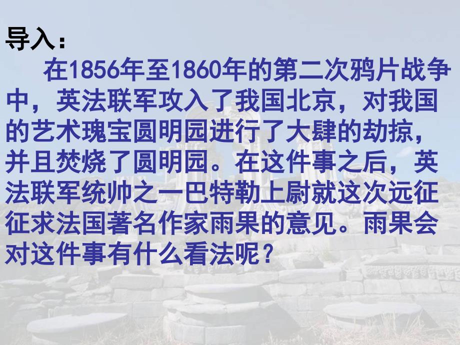 《就英法联军远征中国给巴特勒上尉的信》优秀课件_第1页