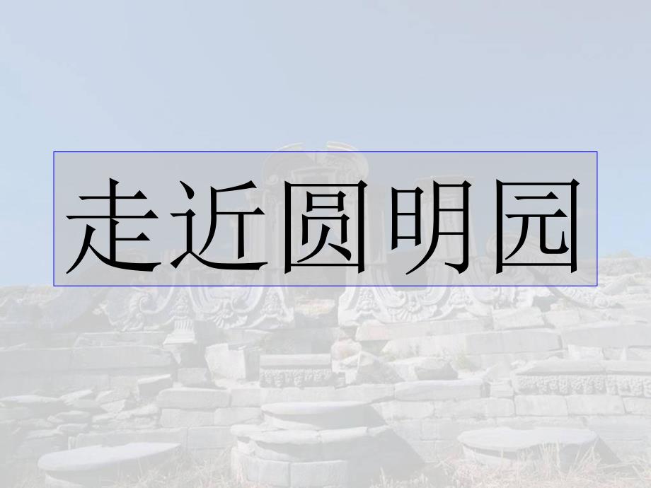 《就英法联军远征中国给巴特勒上尉的信》优秀课件_第4页