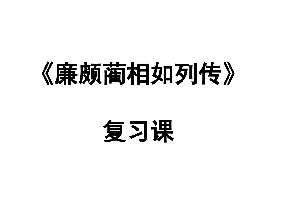 《廉颇蔺相如列传》复习汇编课件_第2页