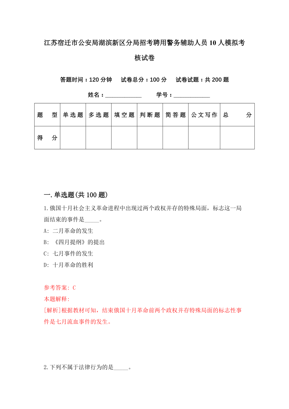 江苏宿迁市公安局湖滨新区分局招考聘用警务辅助人员10人模拟考核试卷（3）_第1页