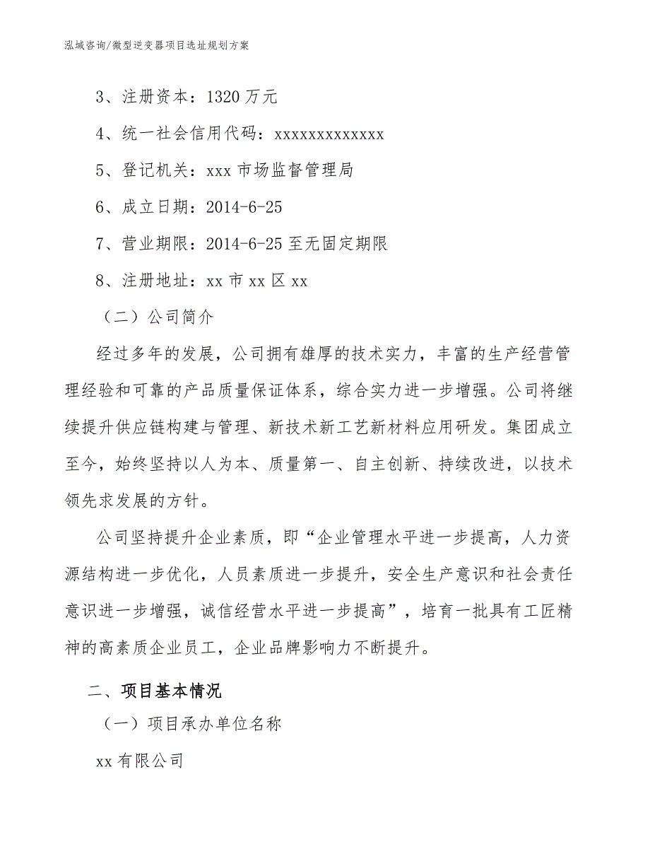 微型逆变器项目选址规划方案_第2页