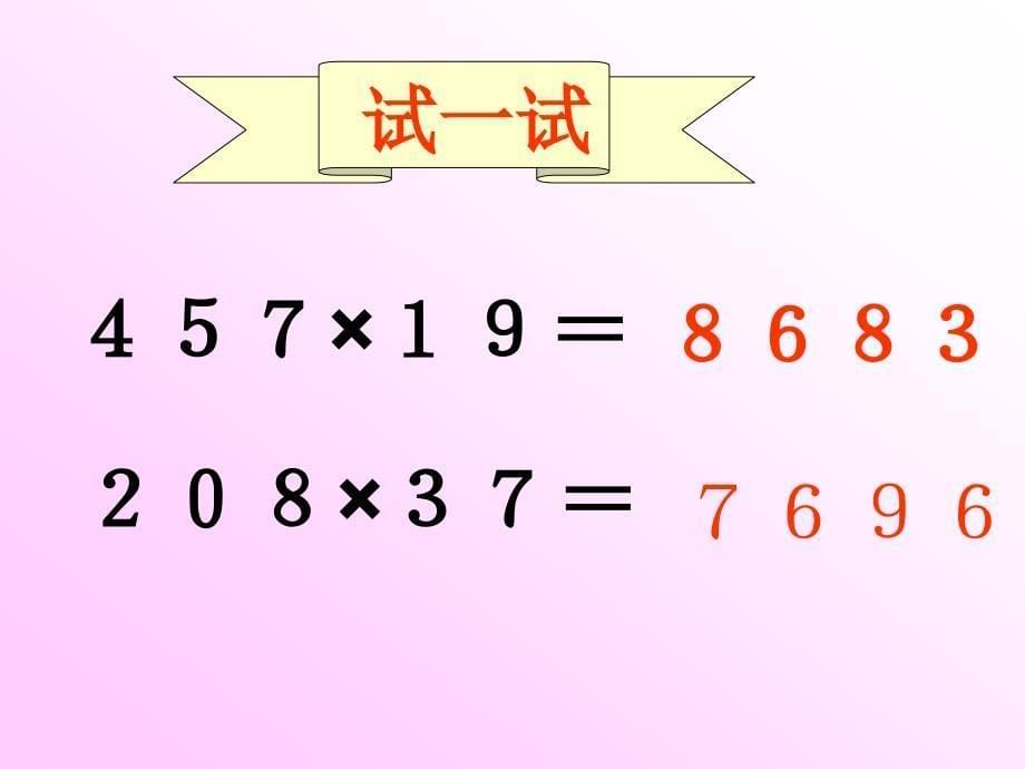 人教版四年级数学上册《三位数乘两位数1》PPT课件_第5页