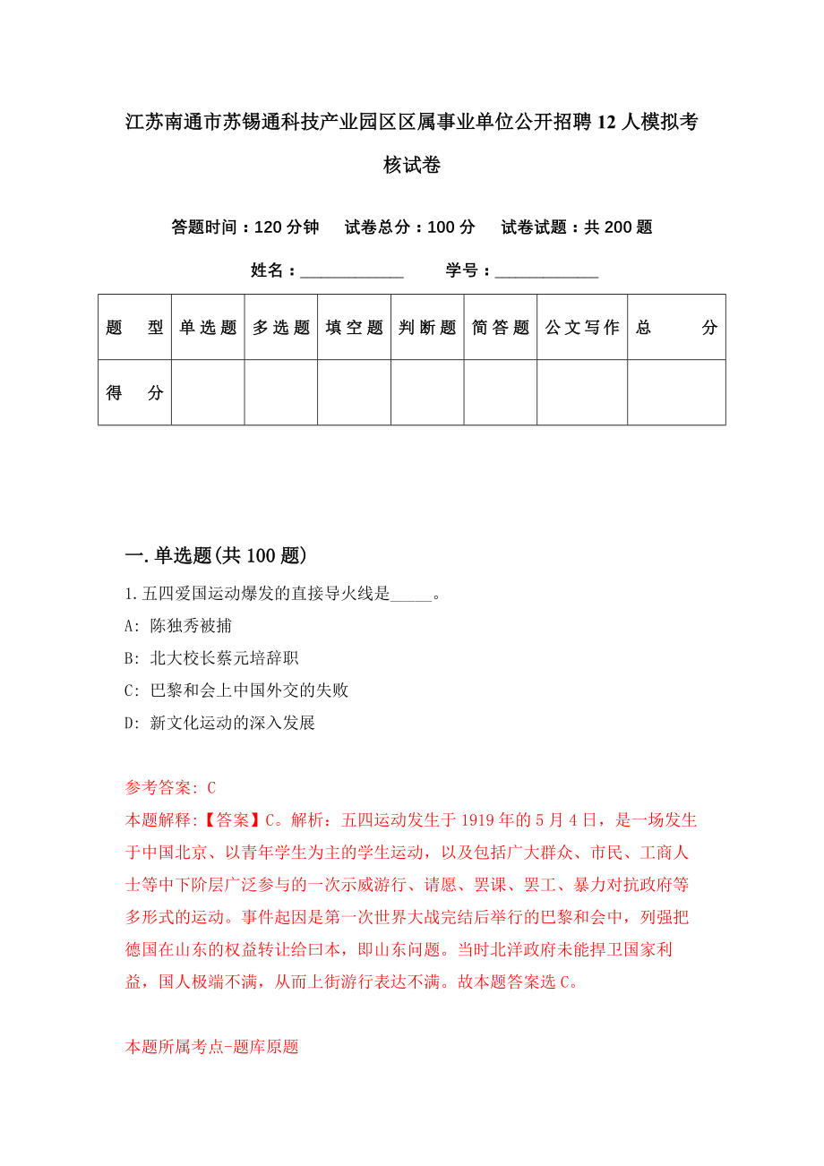 江苏南通市苏锡通科技产业园区区属事业单位公开招聘12人模拟考核试卷（9）_第1页