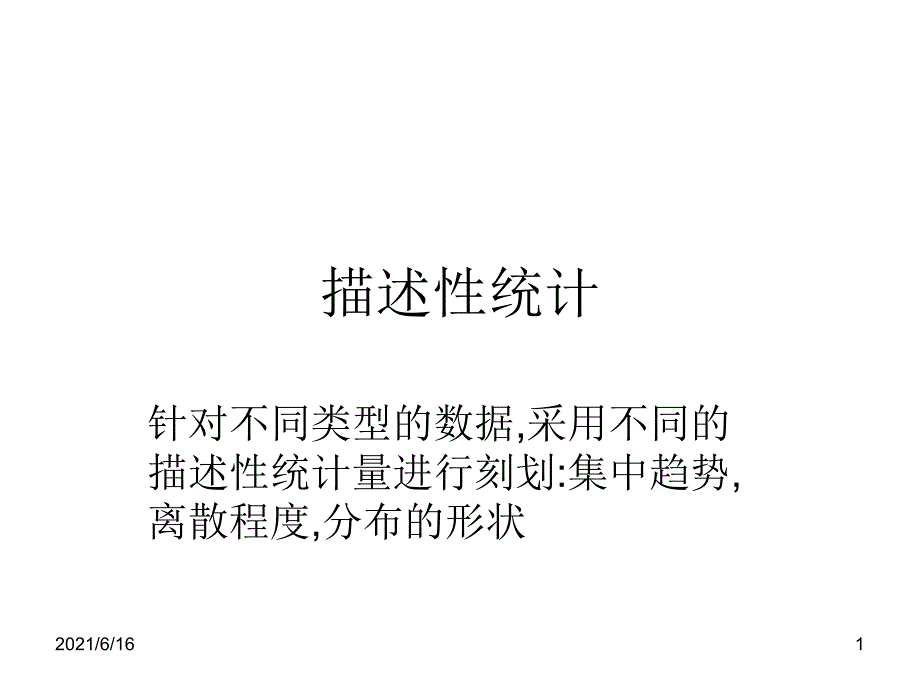 描述性统计量_第1页