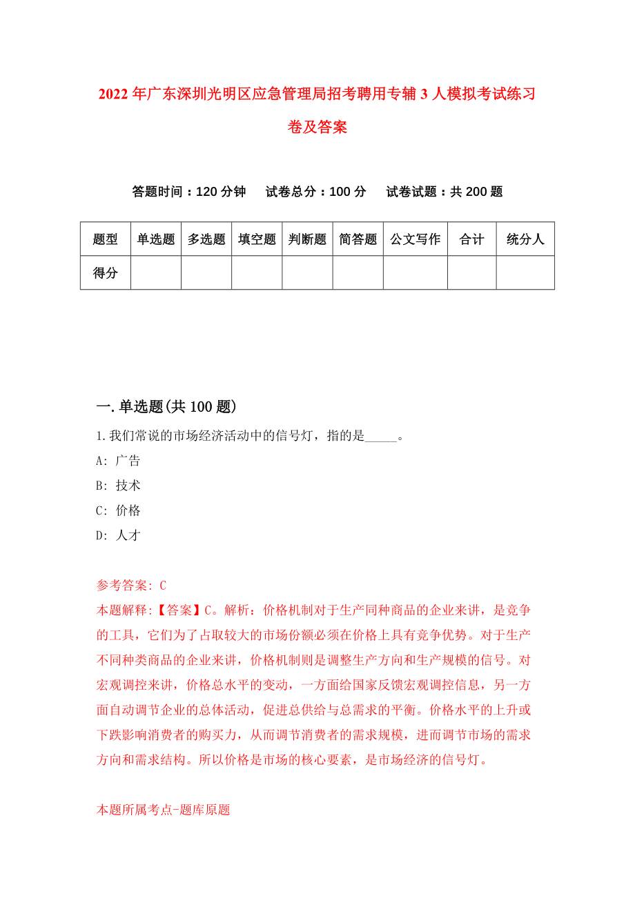 2022年广东深圳光明区应急管理局招考聘用专辅3人模拟考试练习卷及答案(第9卷）_第1页