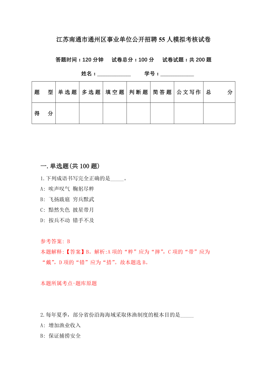 江苏南通市通州区事业单位公开招聘55人模拟考核试卷（1）_第1页