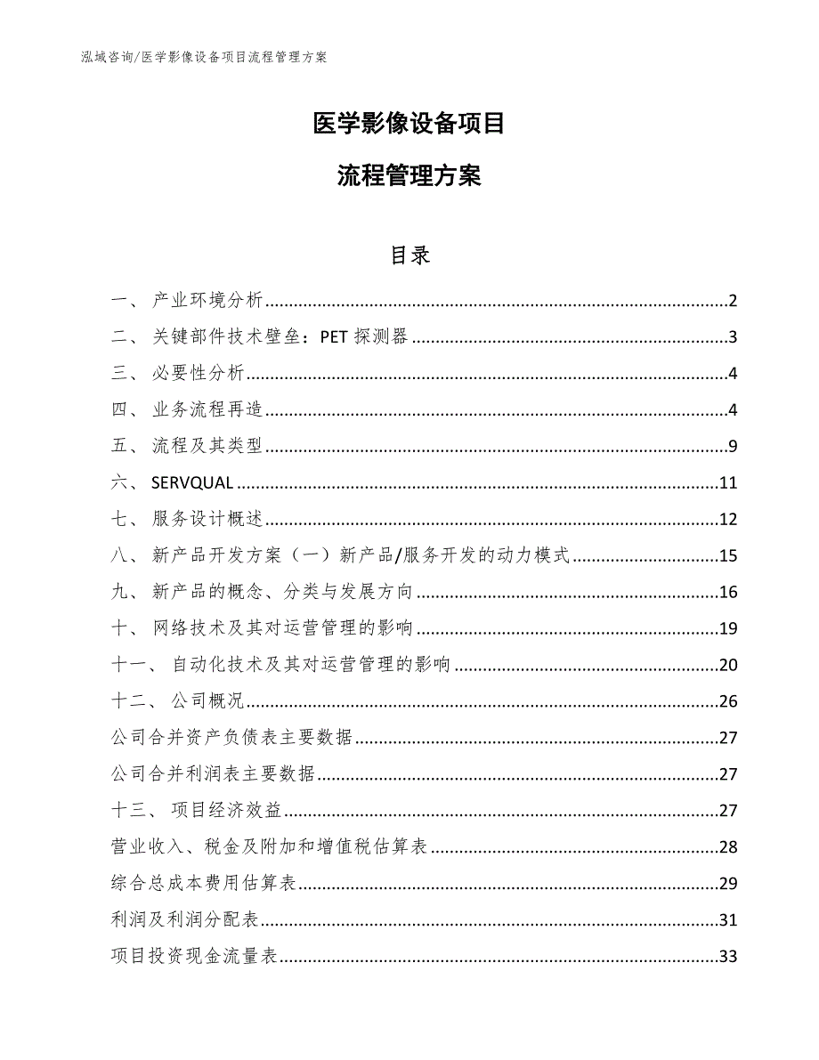 医学影像设备项目流程管理方案_参考_第1页