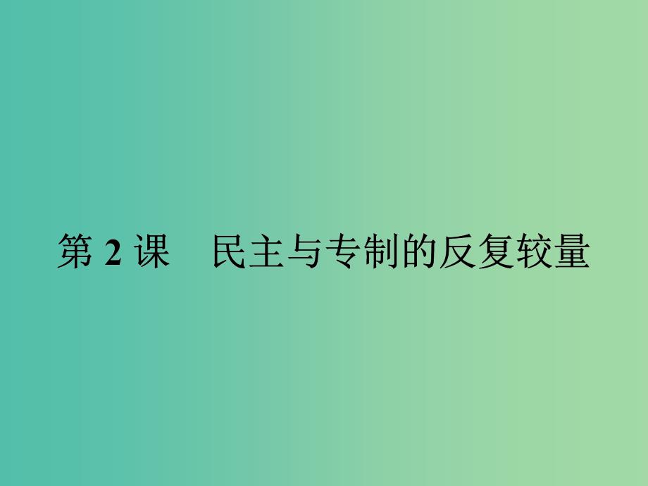 高中历史 第二单元 英国议会与国王的斗争 2.2 民主与专制的反复较量课件 新人教版选修2.ppt_第1页