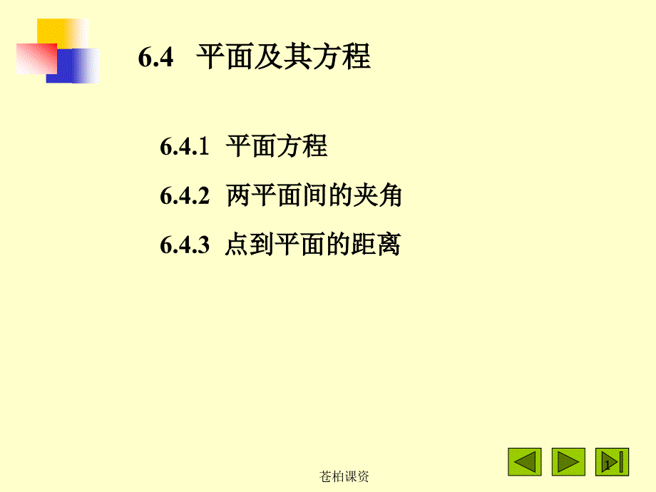 平面及其方程【专业教学】_第1页