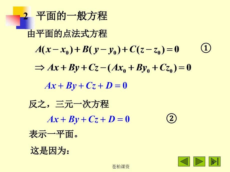 平面及其方程【专业教学】_第5页