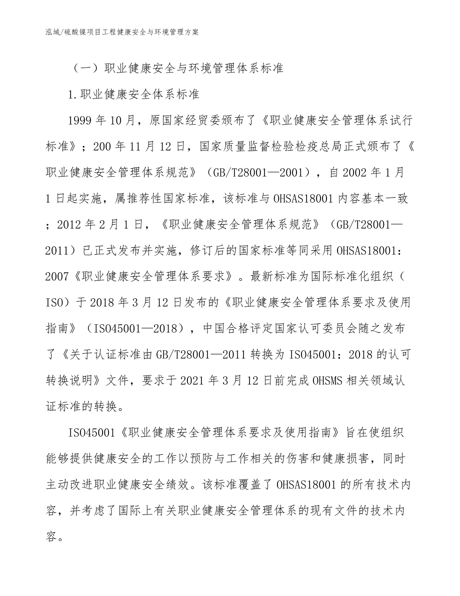 硫酸镍项目工程健康安全与环境管理方案【参考】_第2页