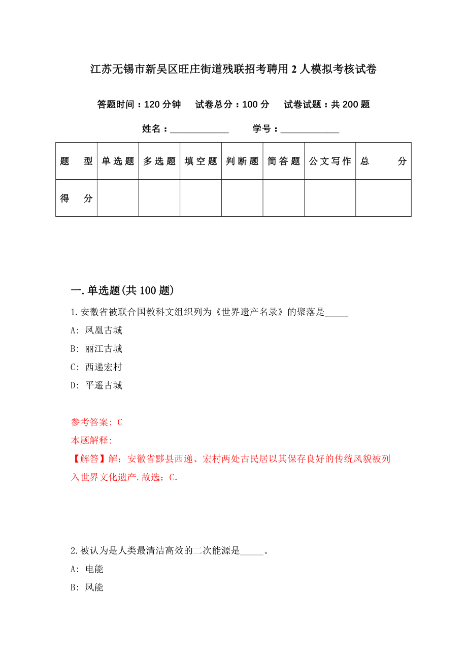 江苏无锡市新吴区旺庄街道残联招考聘用2人模拟考核试卷（4）_第1页