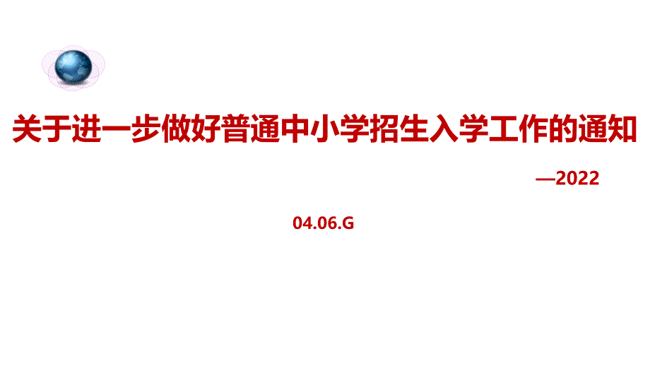 2022年出台《关于进一步做好普通中小学招生入学工作的通知》学习PPT_第1页