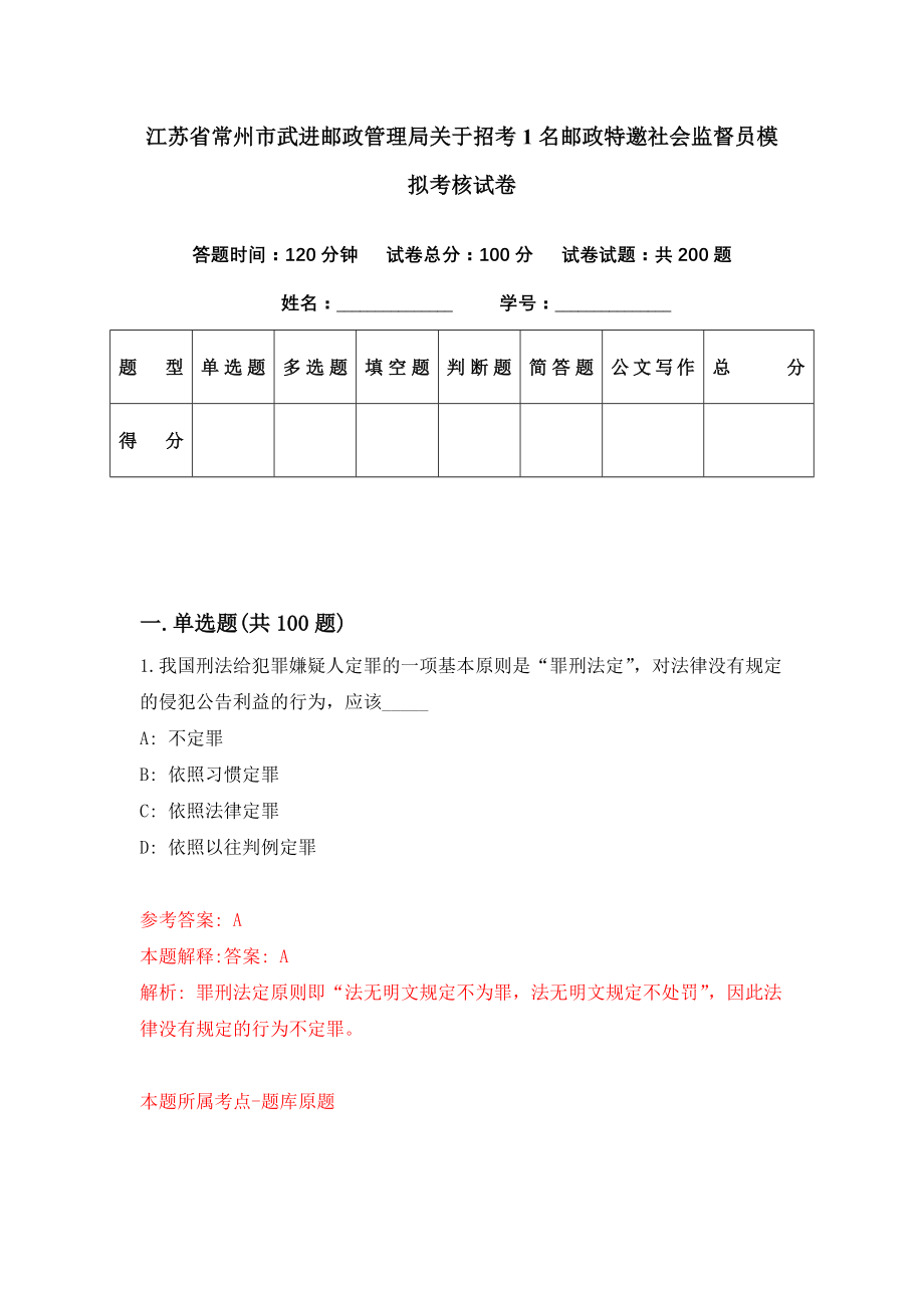 江苏省常州市武进邮政管理局关于招考1名邮政特邀社会监督员模拟考核试卷（7）_第1页