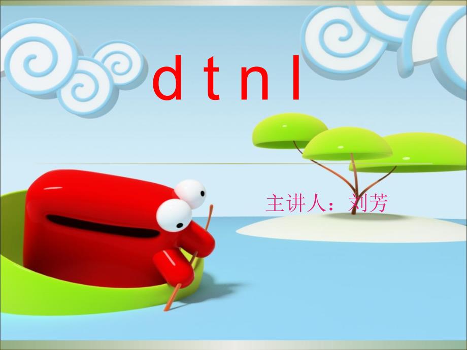 一年级上册dtnl课件_第1页