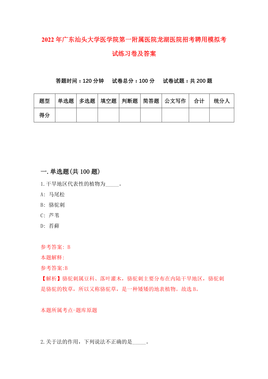 2022年广东汕头大学医学院第一附属医院龙湖医院招考聘用模拟考试练习卷及答案(第5卷）_第1页