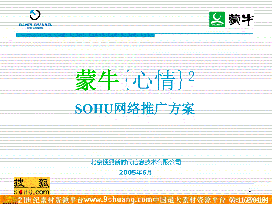 SOHU蒙牛网络推广方案2005！_第1页