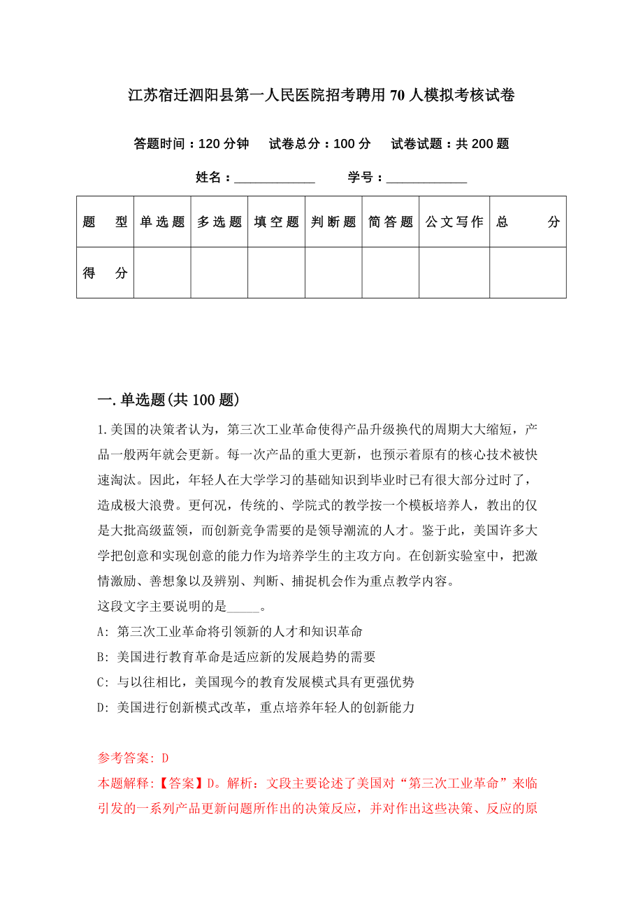 江苏宿迁泗阳县第一人民医院招考聘用70人模拟考核试卷（9）_第1页