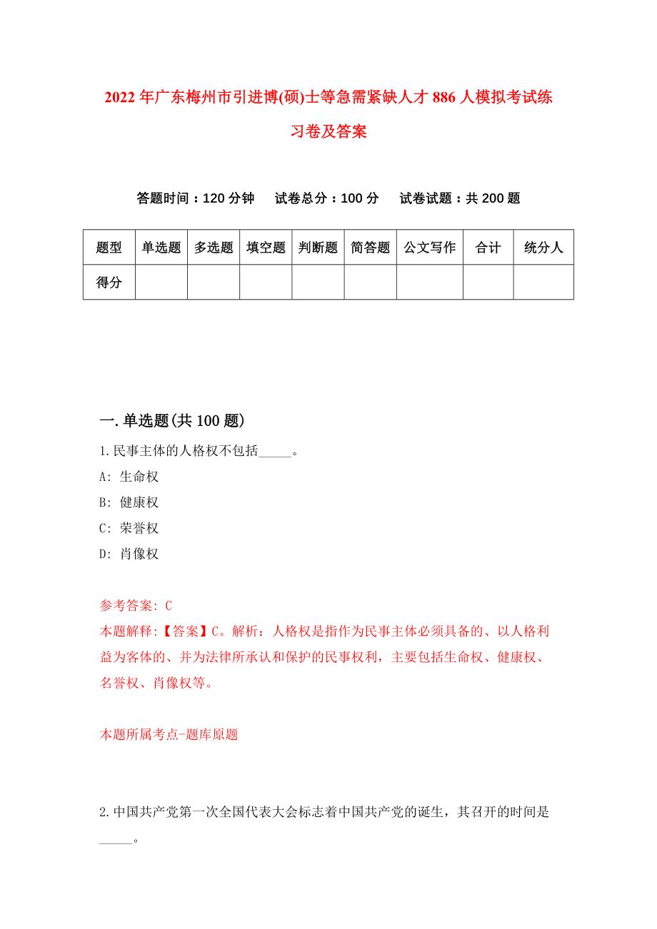 2022年广东梅州市引进博(硕)士等急需紧缺人才886人模拟考试练习卷及答案（3）_第1页