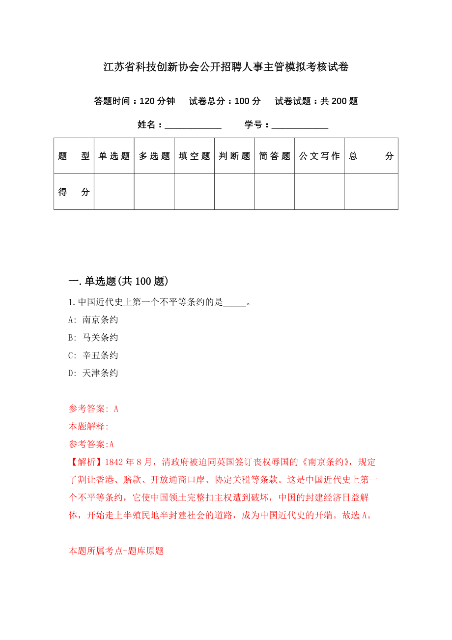 江苏省科技创新协会公开招聘人事主管模拟考核试卷（4）_第1页