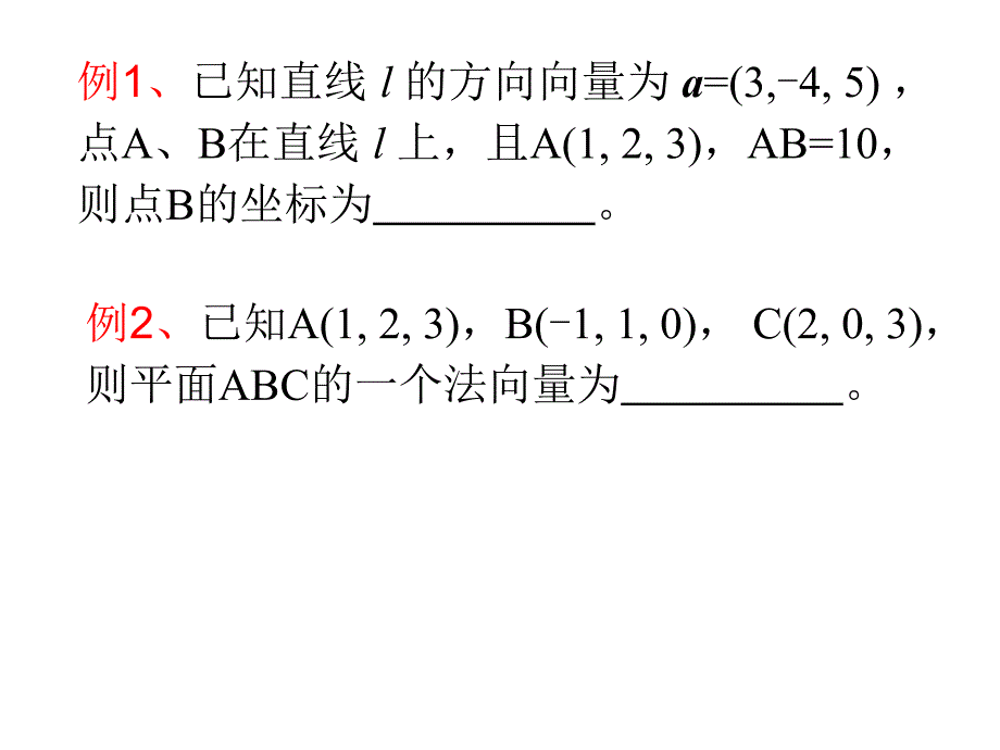 立体几何中的向量方法空间向量与平行关系.ppt_第3页