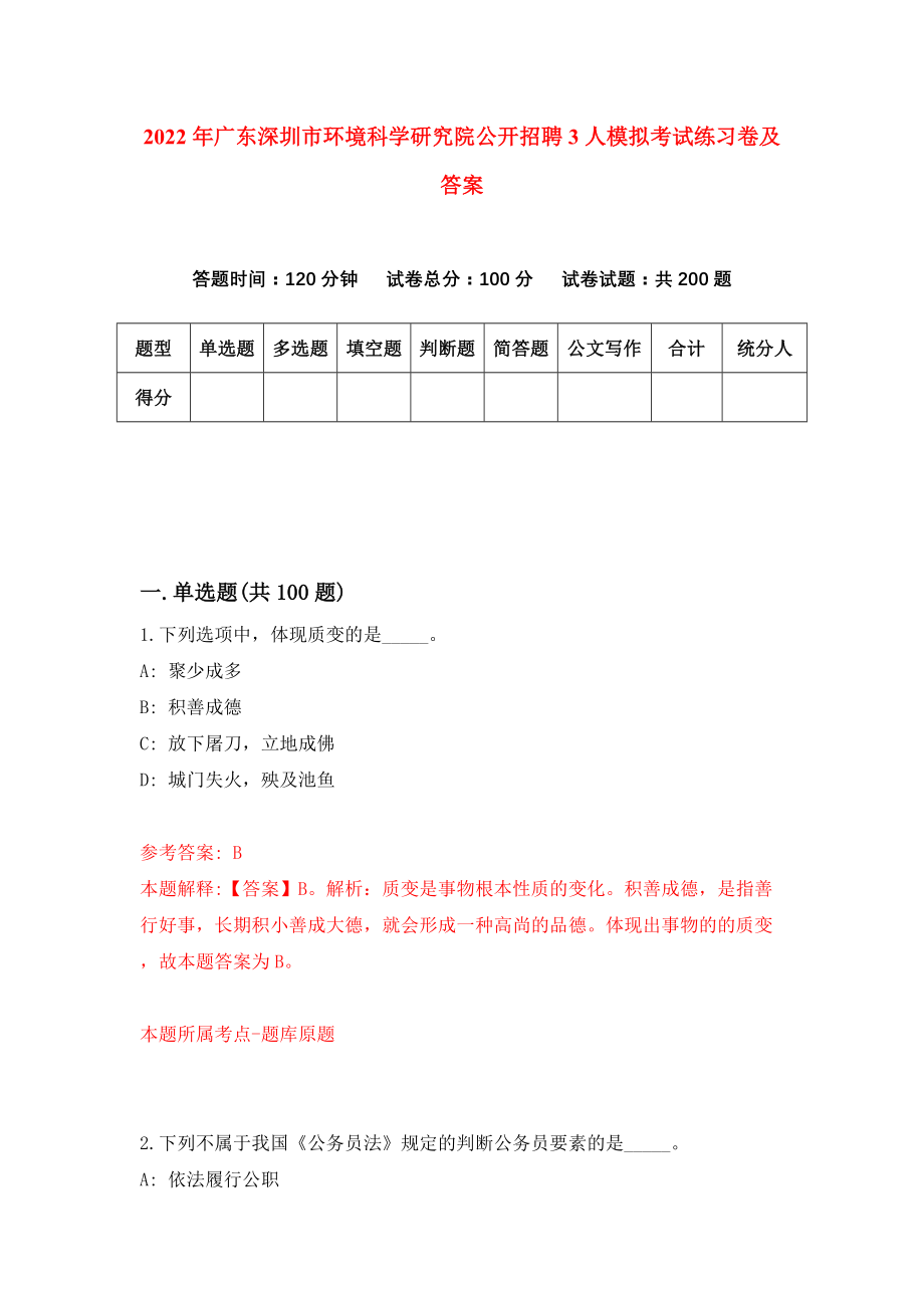 2022年广东深圳市环境科学研究院公开招聘3人模拟考试练习卷及答案（0）_第1页