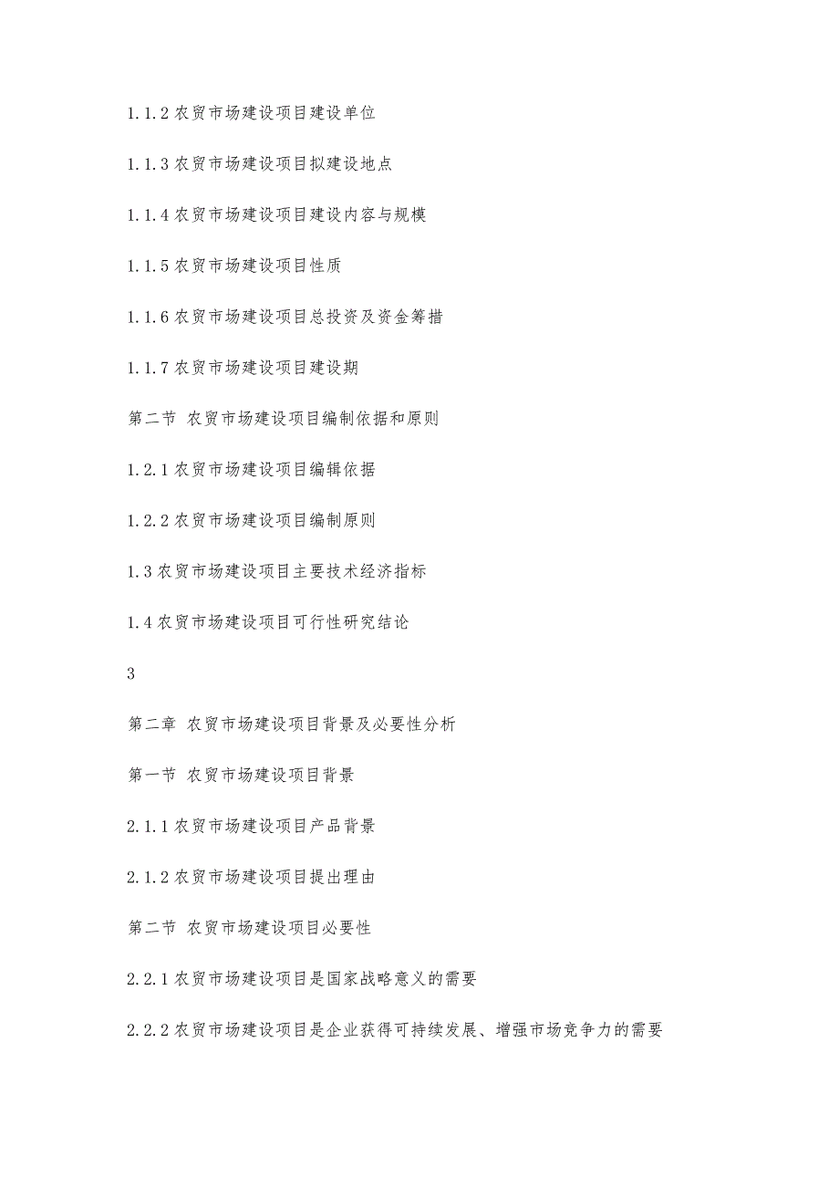 云南重点项目-农贸市场建设项目可行性研究报告3600字_第4页