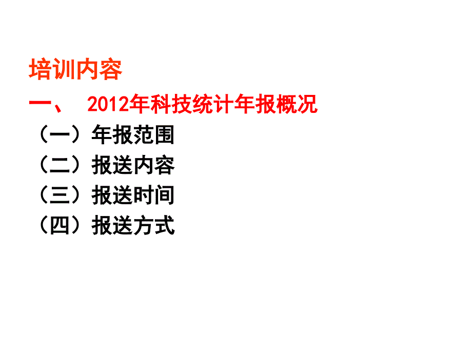 科技统计业务培训_第2页