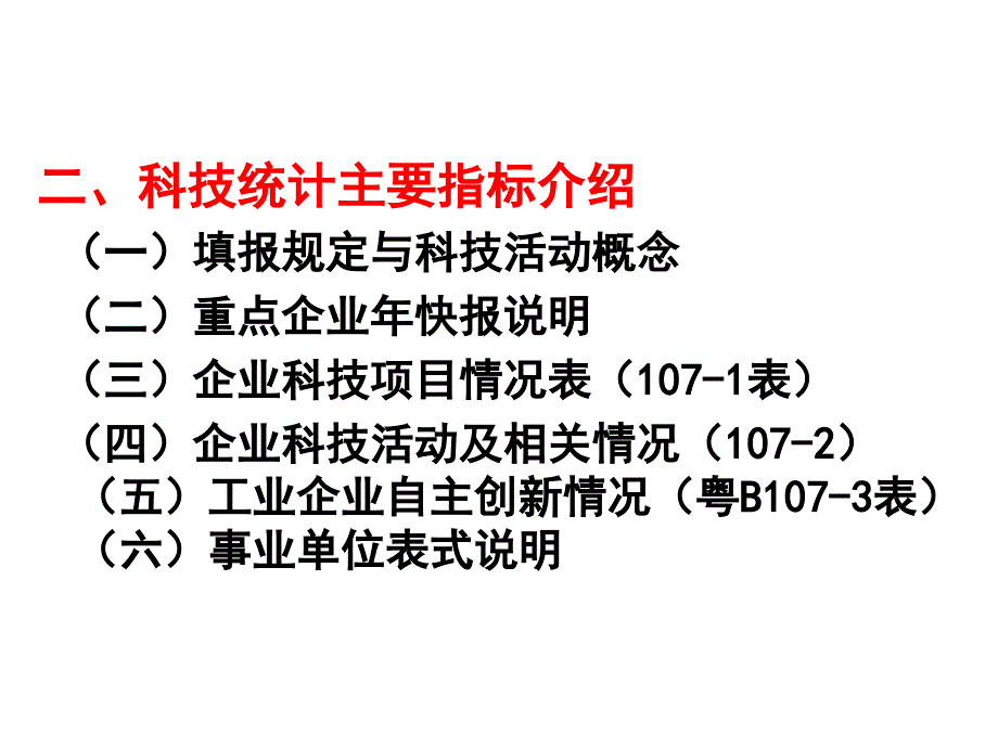 科技统计业务培训_第3页