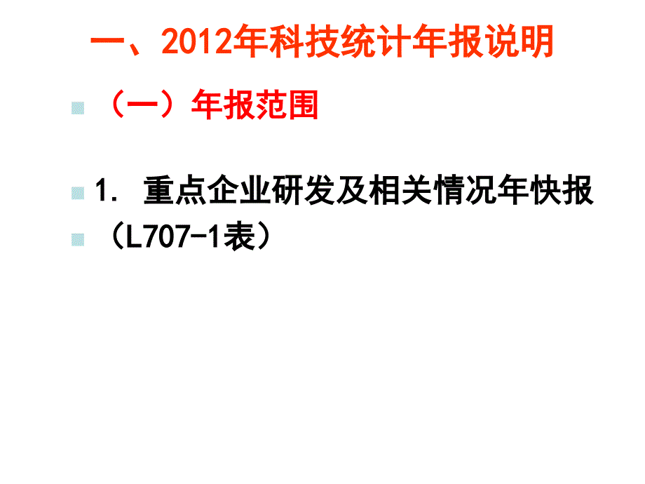 科技统计业务培训_第4页