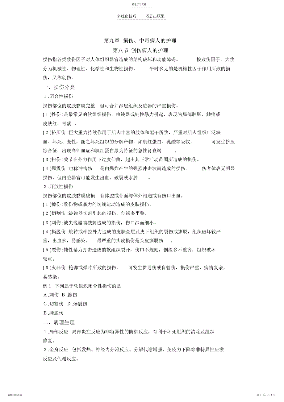 2022年护士核心考点全攻略第九章损伤中毒病人的护理第八节_第1页