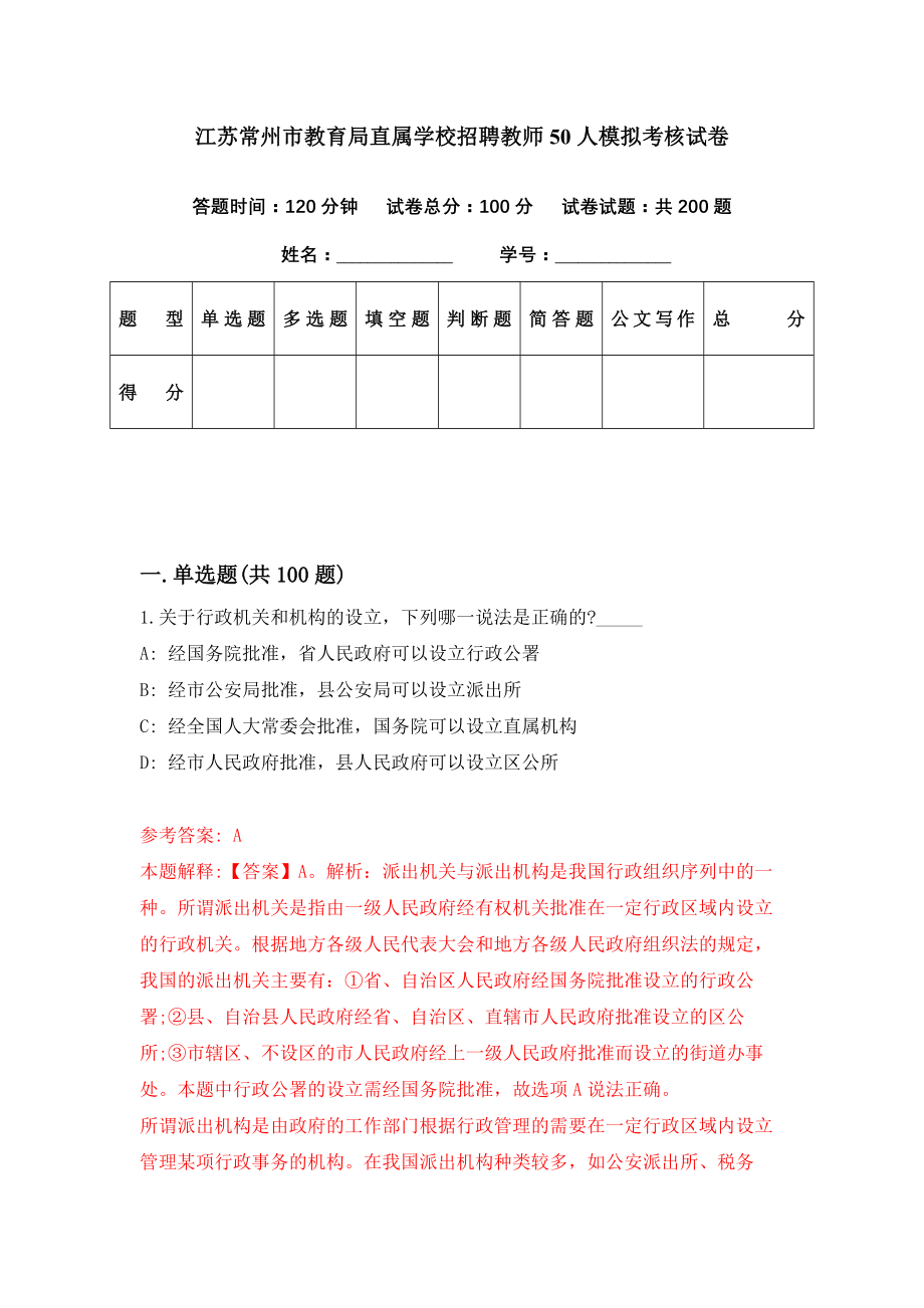 江苏常州市教育局直属学校招聘教师50人模拟考核试卷（0）_第1页