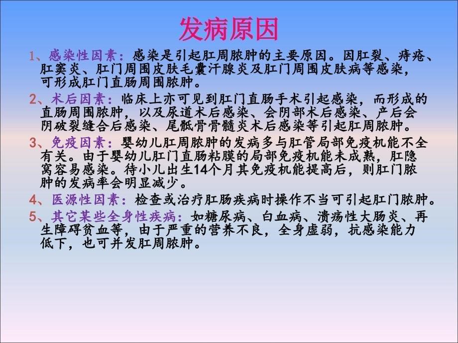 肛周脓肿护理查房课件_第5页