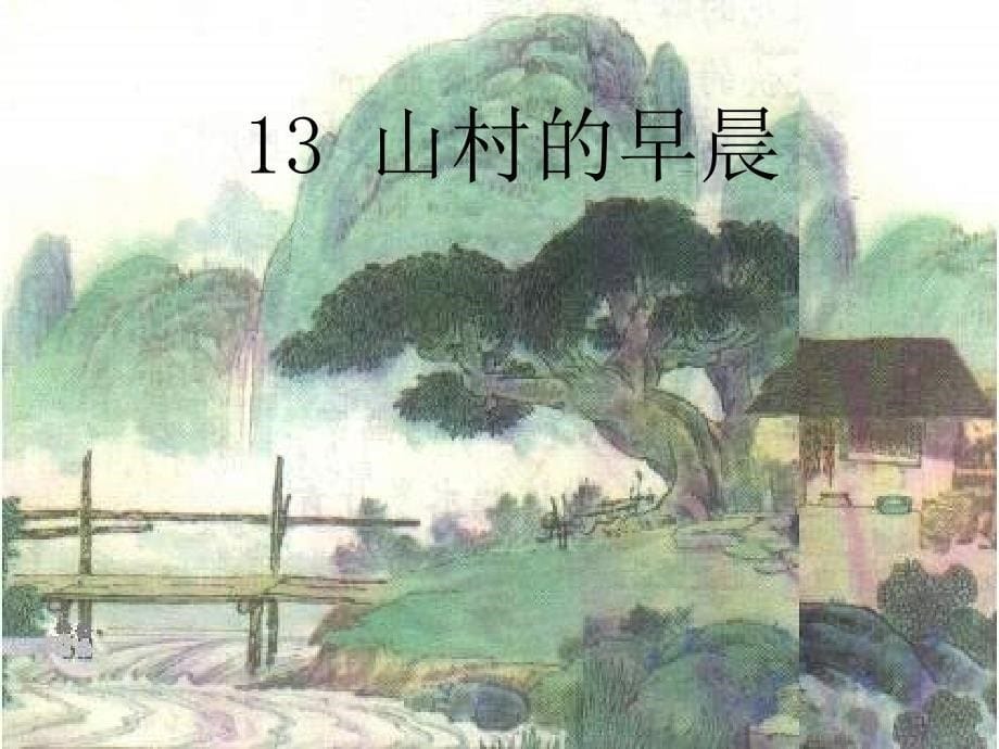 三年级语文下册第4单元13山村的早晨课件6语文S版语文S版小学三年级下册语文课件_第5页