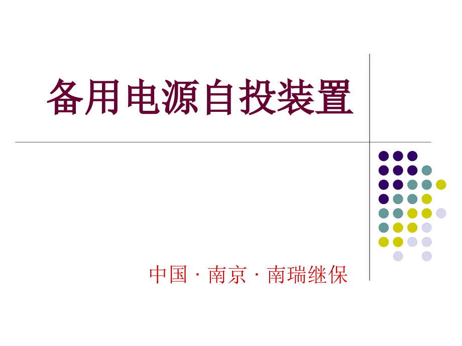 南瑞RCS9651备自投(201205)_第1页