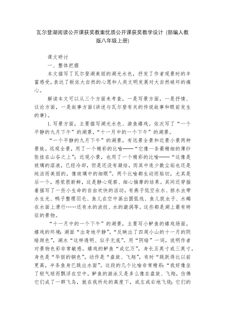 瓦尔登湖阅读公开课获奖教案优质公开课获奖教学设计 (部编人教版八年级上册)_第1页