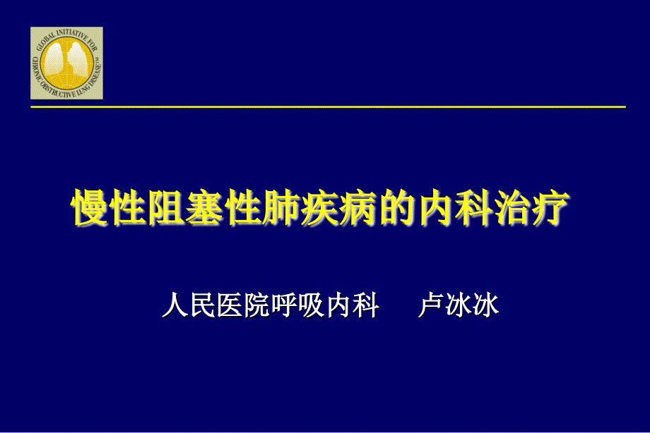 慢性阻塞性肺疾病的内科治疗_第1页