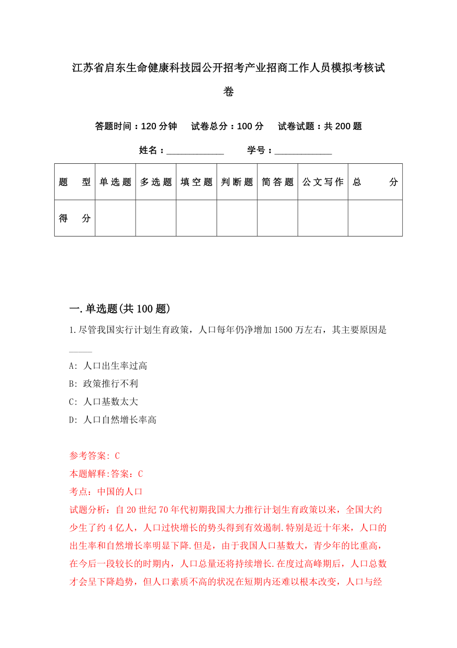 江苏省启东生命健康科技园公开招考产业招商工作人员模拟考核试卷（8）_第1页