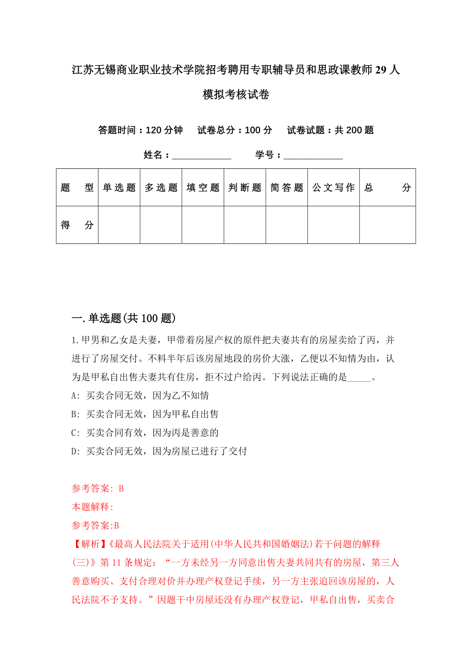 江苏无锡商业职业技术学院招考聘用专职辅导员和思政课教师29人模拟考核试卷（4）_第1页