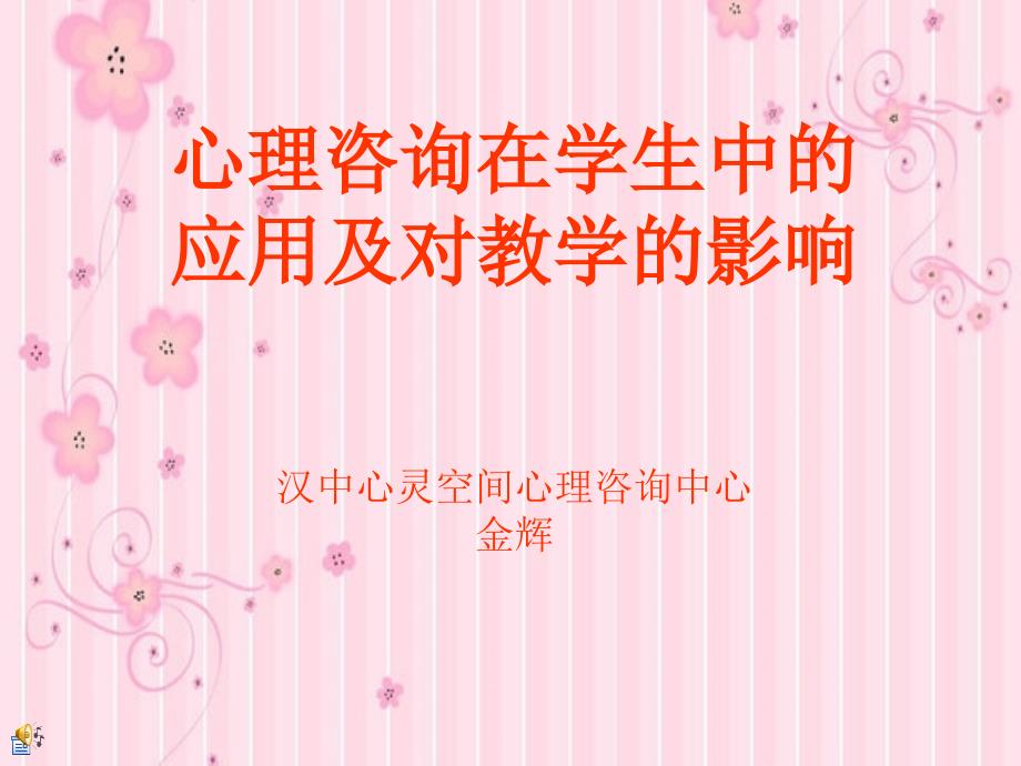 心理咨询在学生中的应用及对教学的影响_第1页