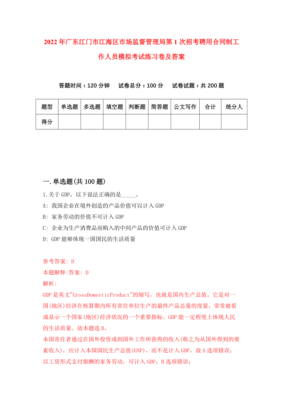 2022年广东江门市江海区市场监督管理局第1次招考聘用合同制工作人员模拟考试练习卷及答案(第5卷）_第1页