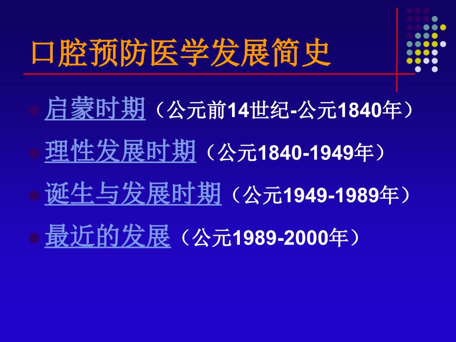 口腔预防医学简介_第3页