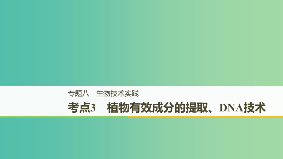 全国通用版2019高考生物二轮复习专题八生物技术实践考点3植物有效成分的提取DNA技术课件.ppt_第1页