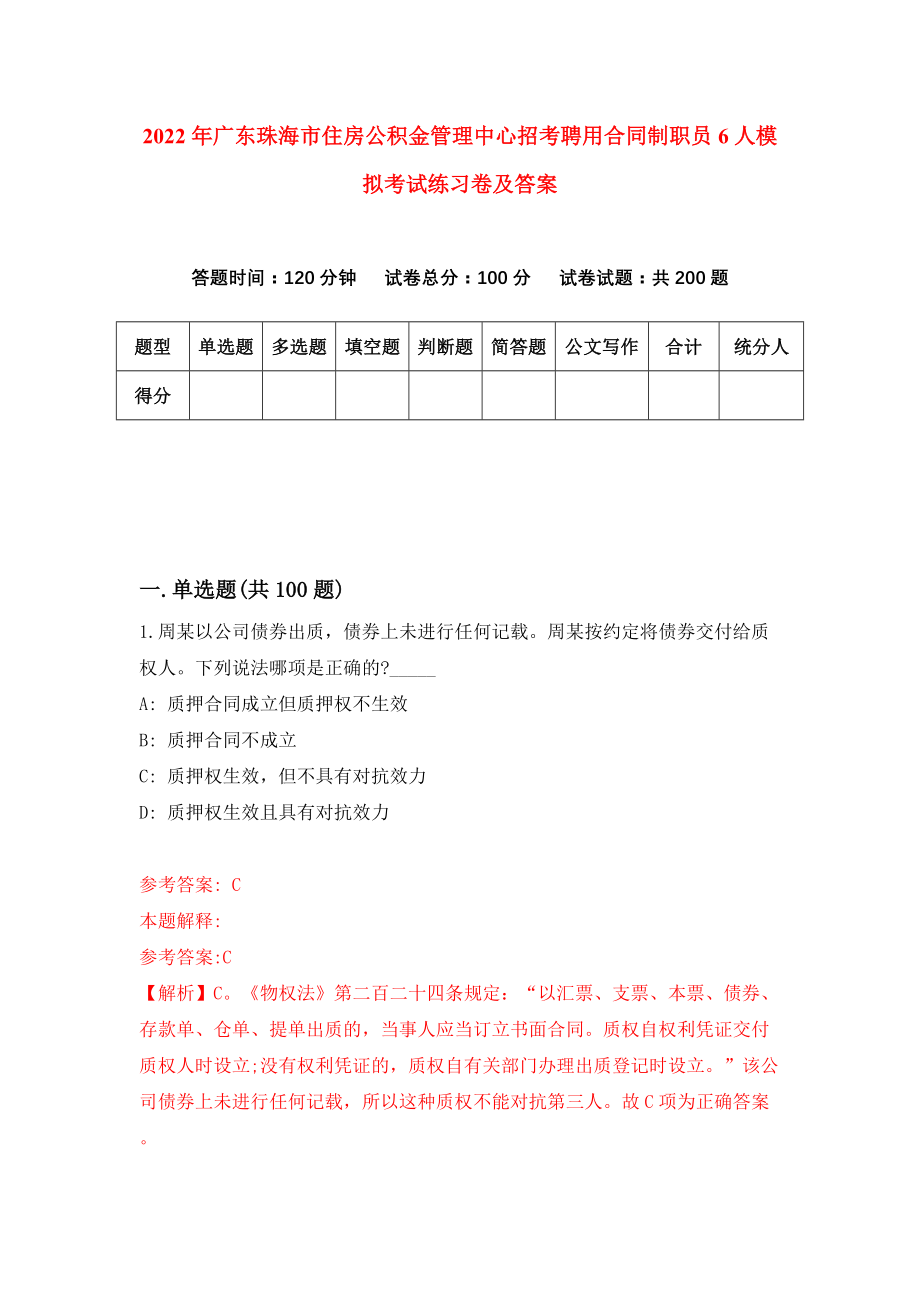 2022年广东珠海市住房公积金管理中心招考聘用合同制职员6人模拟考试练习卷及答案（0）_第1页