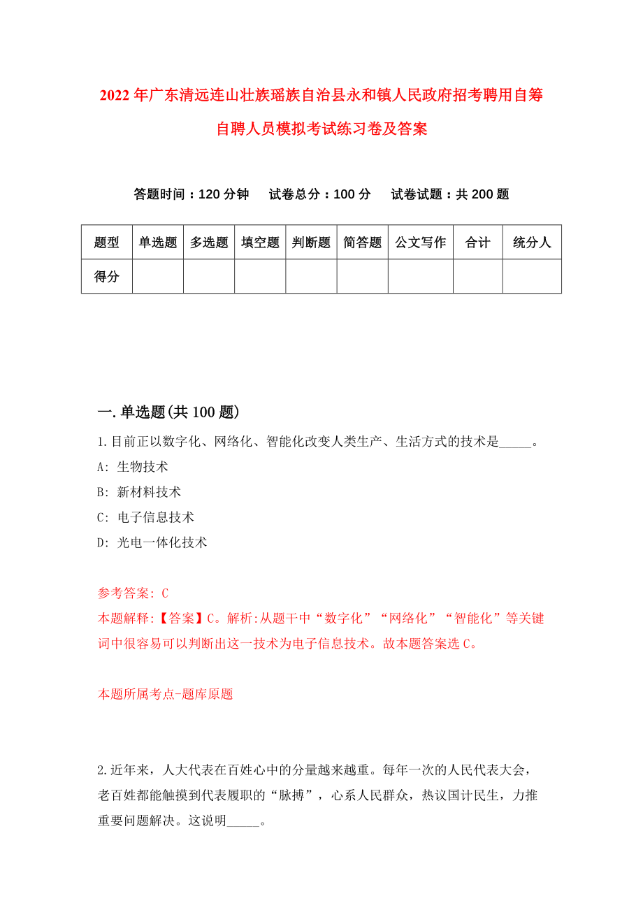 2022年广东清远连山壮族瑶族自治县永和镇人民政府招考聘用自筹自聘人员模拟考试练习卷及答案（1）_第1页