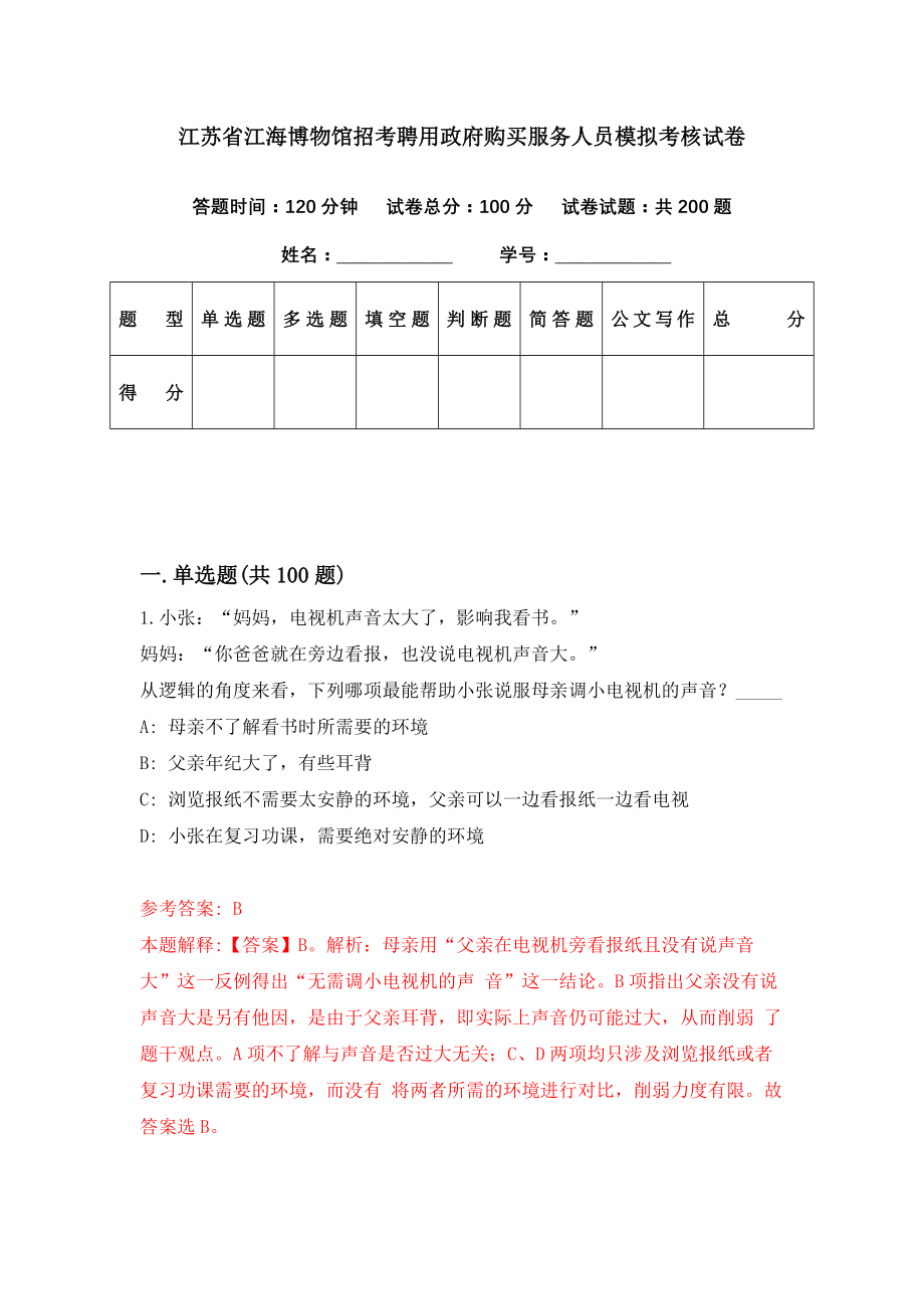 江苏省江海博物馆招考聘用政府购买服务人员模拟考核试卷（8）_第1页