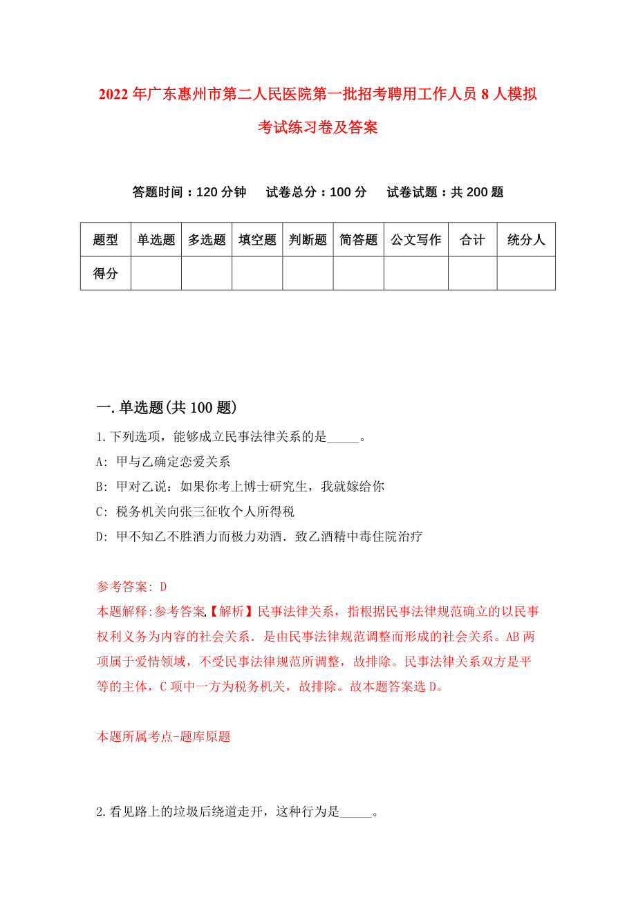 2022年广东惠州市第二人民医院第一批招考聘用工作人员8人模拟考试练习卷及答案(第8次）_第1页
