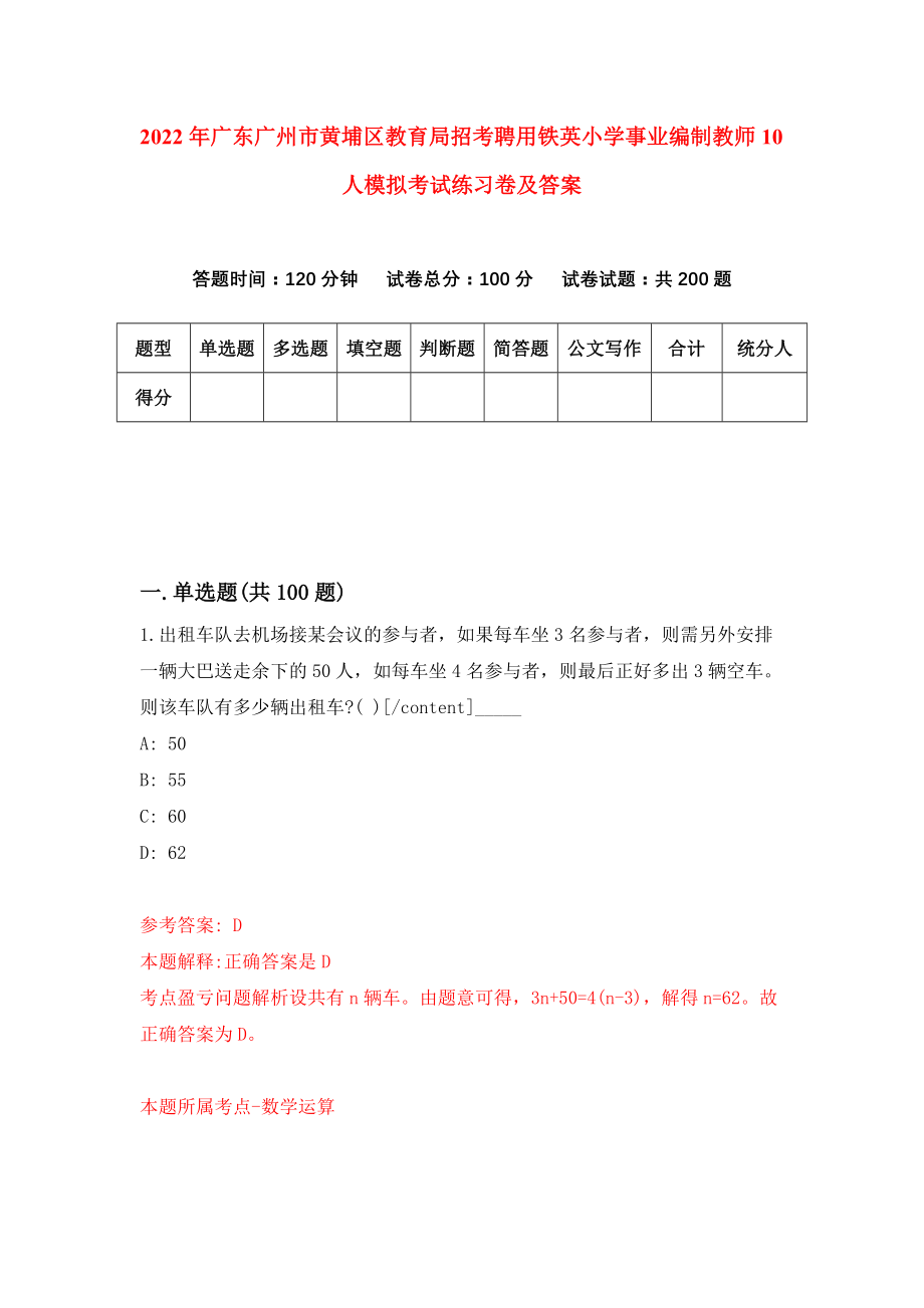 2022年广东广州市黄埔区教育局招考聘用铁英小学事业编制教师10人模拟考试练习卷及答案(第7卷）_第1页